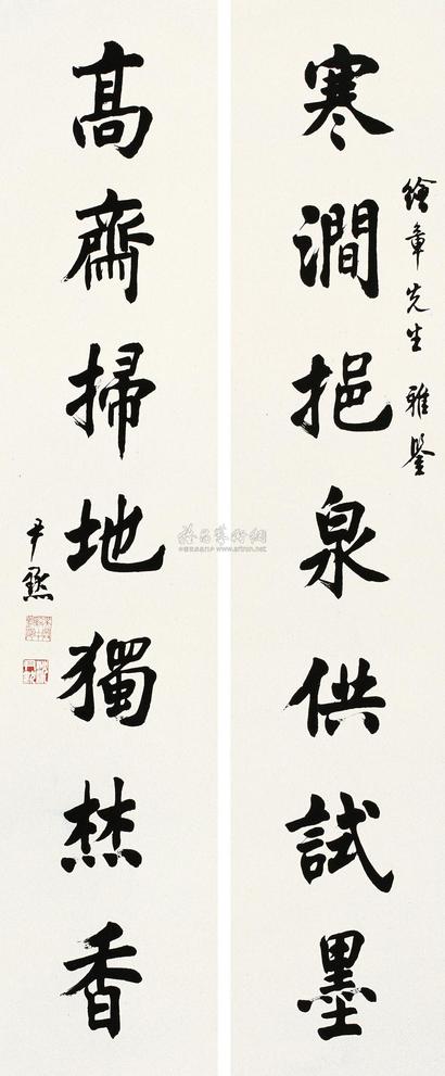 沈尹默 楷书七言 对联