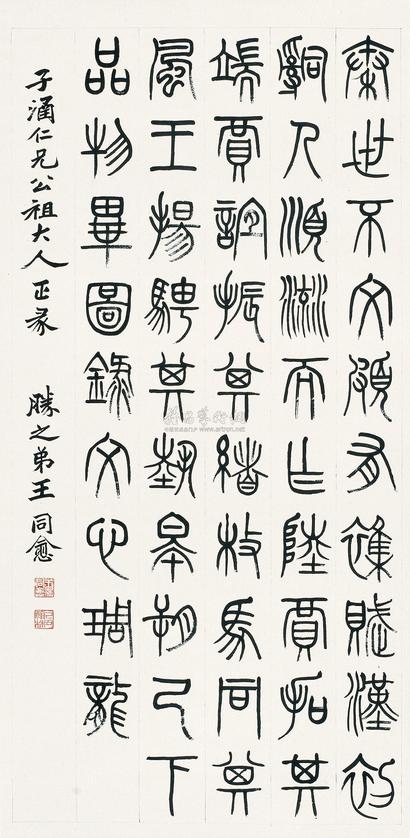 王同愈 篆书 立轴