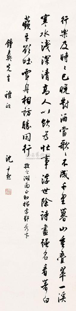 沈尹默 行书 立轴