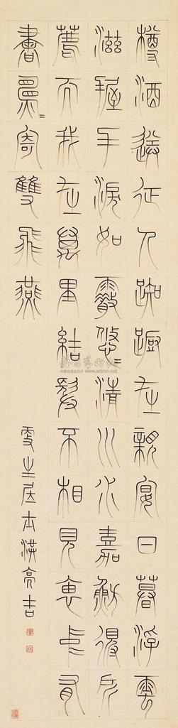 洪亮吉 篆书 屏轴