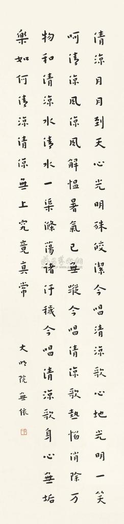 弘一 1941年作 清凉歌 立轴