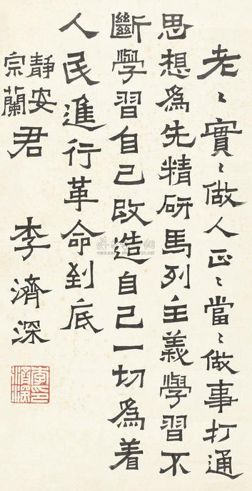 李济深 楷书警言一则 镜心