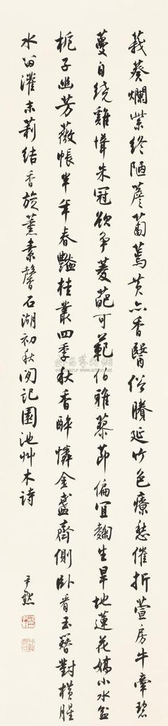 沈尹默 园池草木诗 立轴