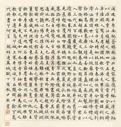 沈尹默 1947年作 楷书《芜城赋》 立轴