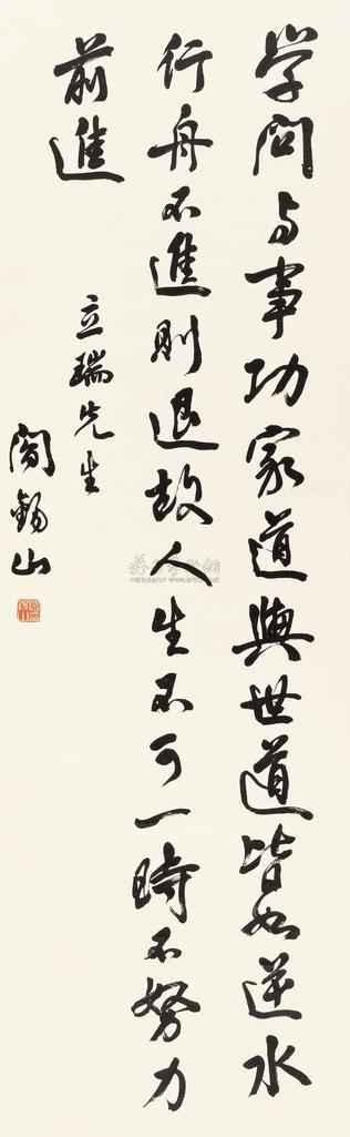 阎锡山 行书自作句 立轴