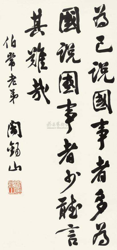 阎锡山 行书自作句 立轴