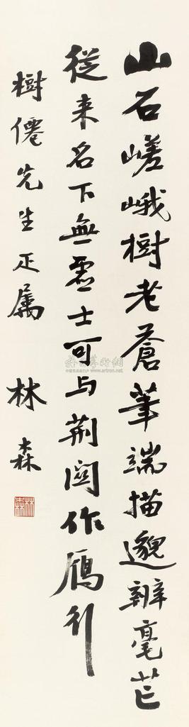 林森 行书七言诗 镜心