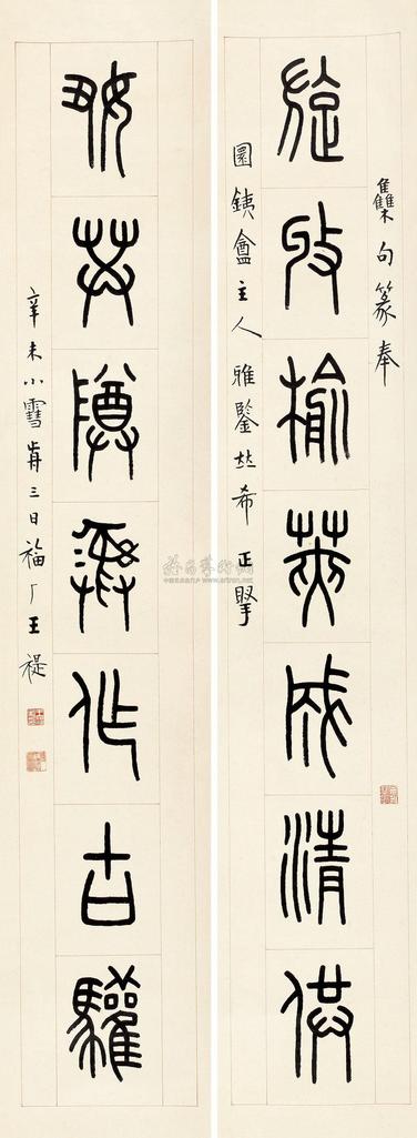 王福厂 1931年作 篆书七言联 立轴