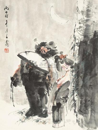 王子武 1986年作 鍾馗嫁妹 镜心