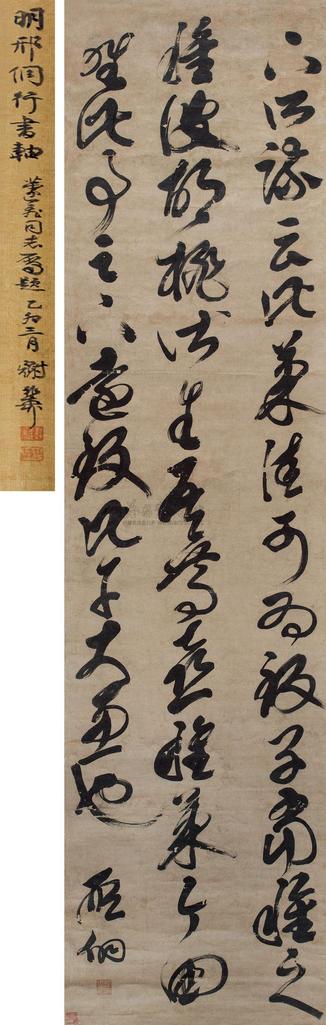 邢侗 草书临古帖 立轴