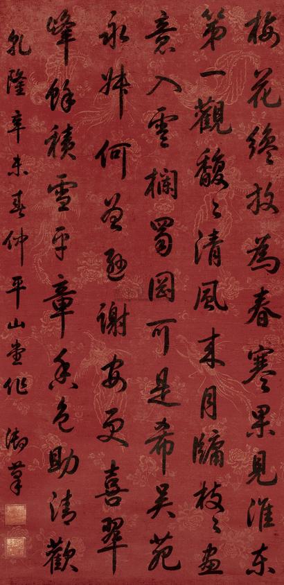 乾隆帝 1751年作 行书平山堂诗 镜心