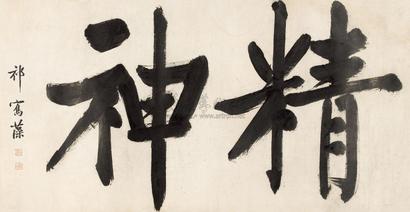 祁寯藻 楷书“精神” 镜心
