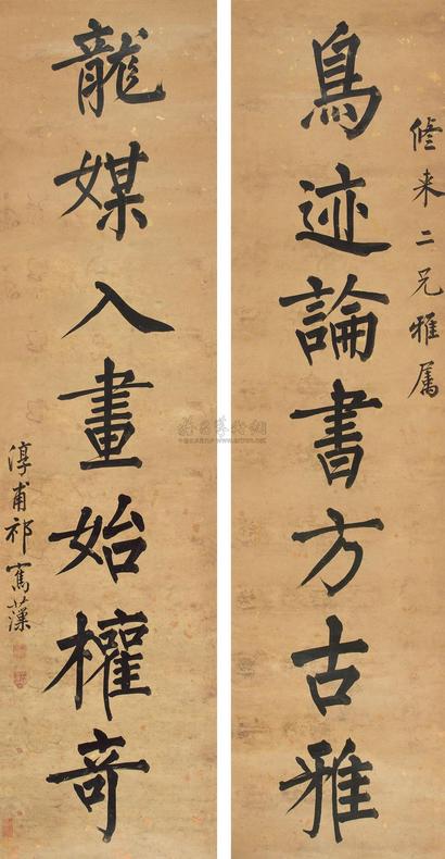 祁寯藻 行书七言联 镜心