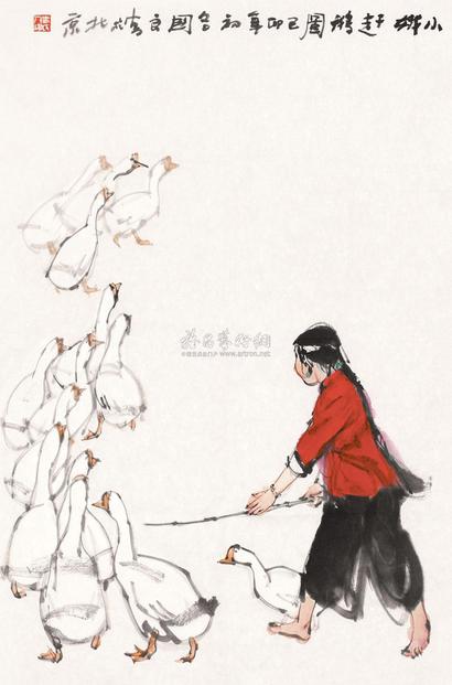 史国良 小娥赶鹅图 软片
