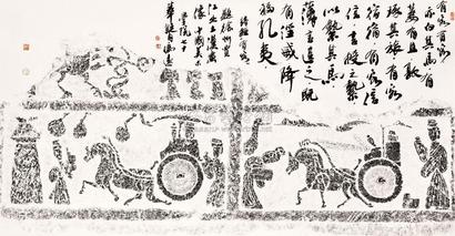 冯远 书法拓片 镜片