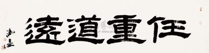 冯远 任重道远 软片