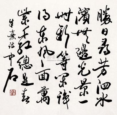 欧阳中石 书法 软片
