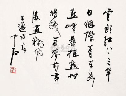 欧阳中石 书法 镜片