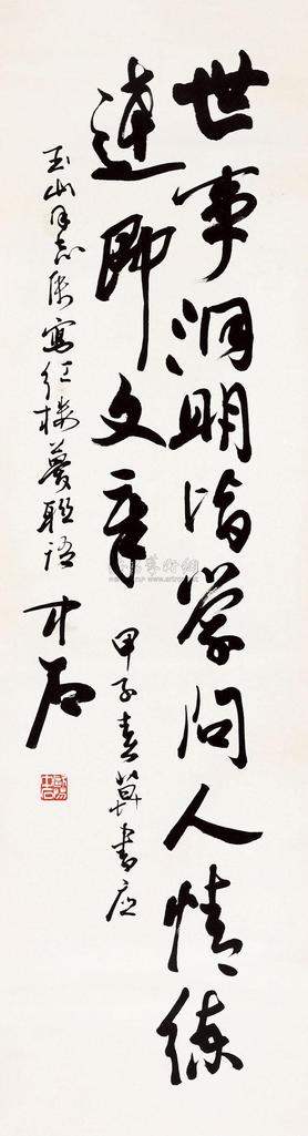 欧阳中石 书法 立轴