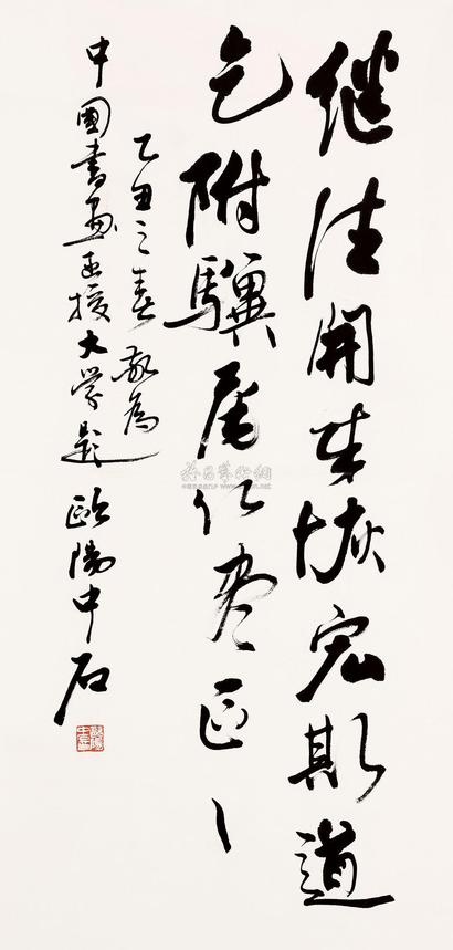 欧阳中石 书法 立轴