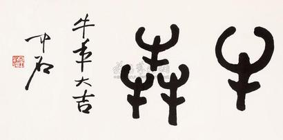 欧阳中石 书法 镜框