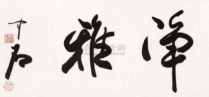 欧阳中石 书法 镜框