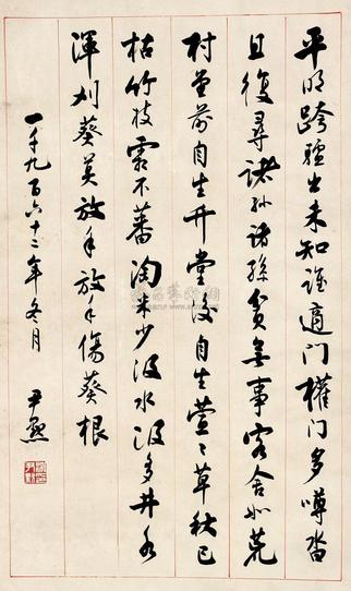 沈尹默 书法 立轴