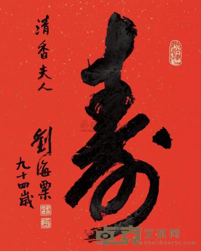 刘海粟 1989年作 行书“寿” 镜片 84×68cm