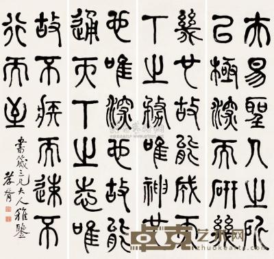 郑孝胥 篆书 （四幅) 屏轴 136.5×34cm×4