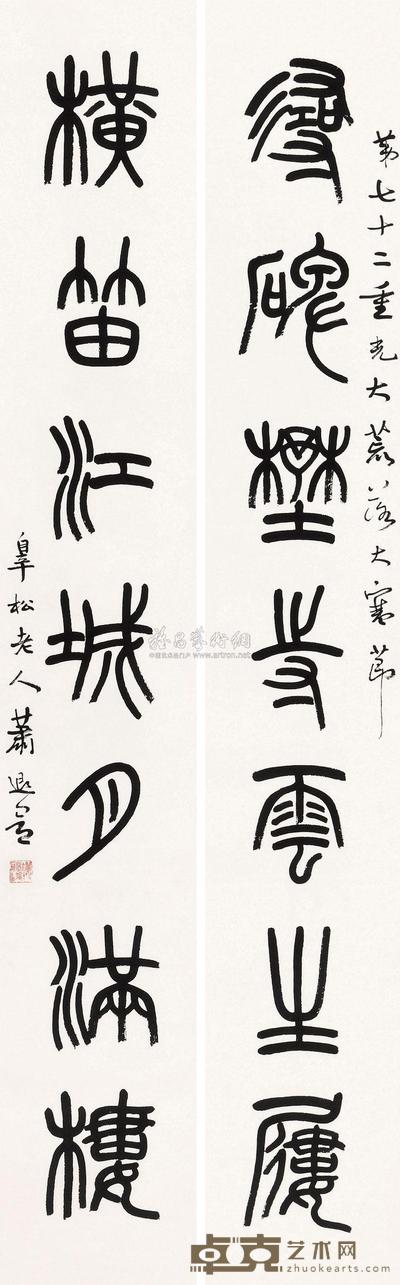 萧退闇 篆书七言 对联 136.5×21cm×2