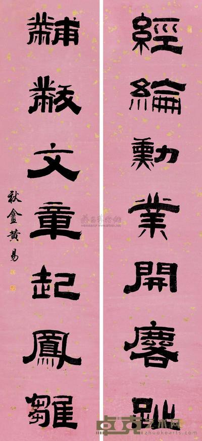 黄易 隶书七言 对联 126×29cm×2