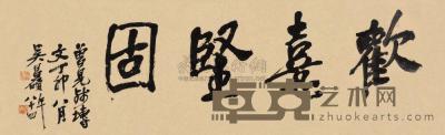 吴昌硕 1927年作 行书 横幅 31.5×101.5cm