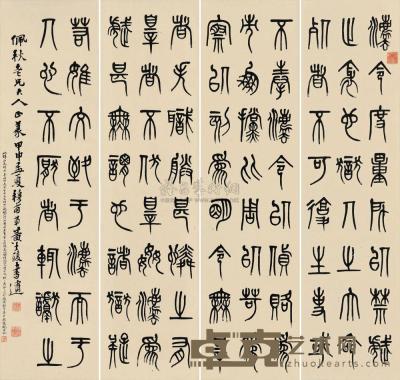 黄士陵 1884年作 篆书 （四件) 屏轴 88×23.5cm×4