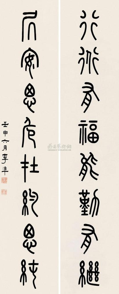 李准 1932年作 篆书八言 对联