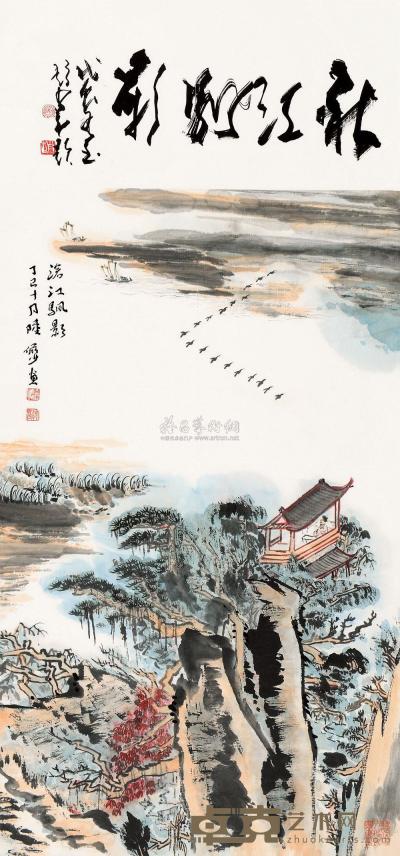陆俨少 署年：丁巳（1977年）作 沧江帆影 镜片 101.5×48cm