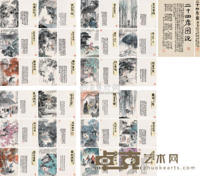 韩伍 1990年作 二十四孝图说 册页 （二十四开） 53×34cm×24