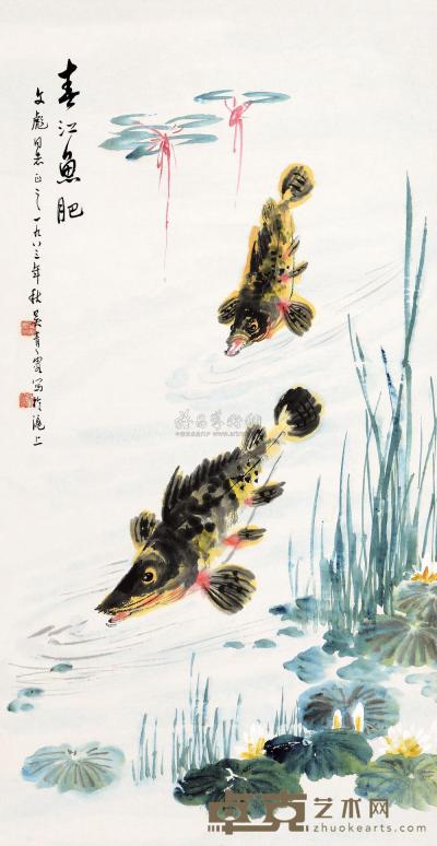 吴青霞 1983年作 春江鱼肥 立轴 89.5×47.5cm