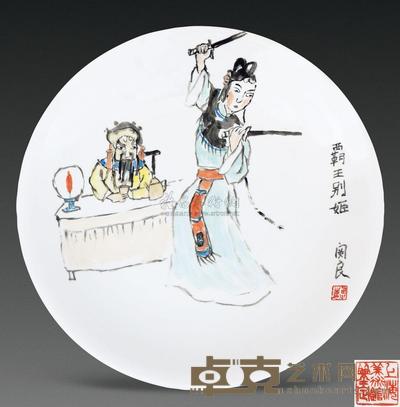 关良 霸王别姬 直径36cm