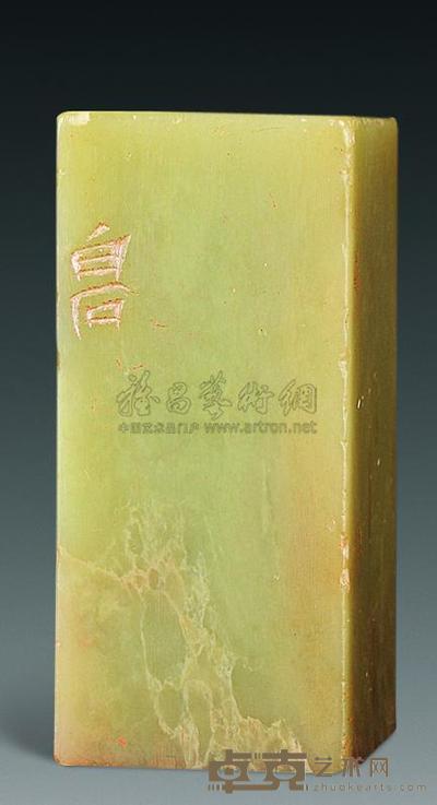 近代 齐白石篆刻闲章 2.4×2.4×5.2cm