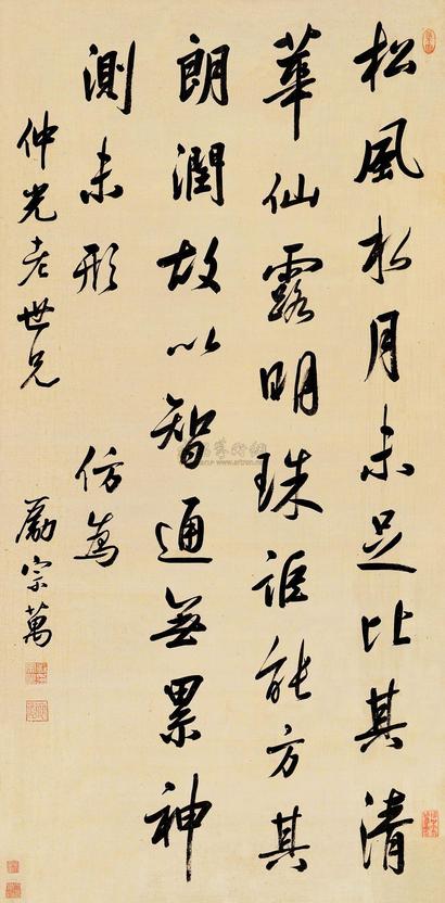 励宗万 行书诗 立轴