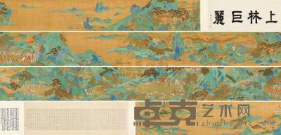 仇英 （传） 上林巨丽卷 手卷 46×1241cm