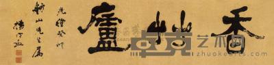 杨守敬 癸卯（1903）年作 隶隶“香草庐” 镜框 30.5×129.5cm