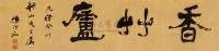 杨守敬 癸卯（1903）年作 隶隶“香草庐” 镜框
