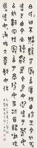 篆书 节临不其敦盖文