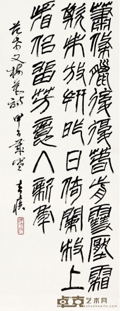 篆书 范希文梅花诗 82.5×33cm