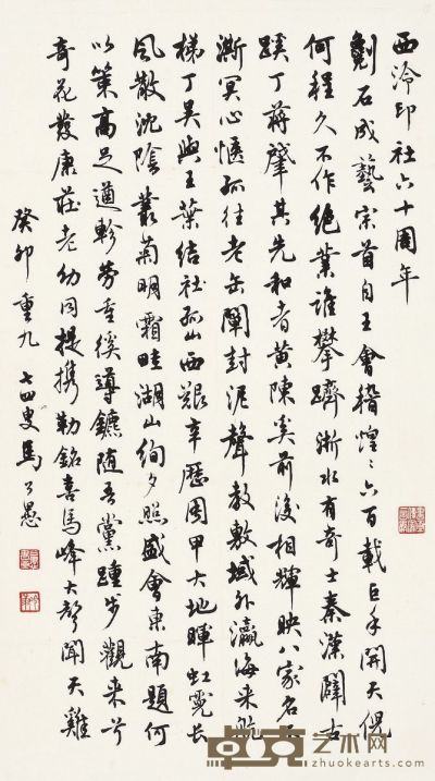 行书 贺西泠印社六十周年诗 69×41.5cm