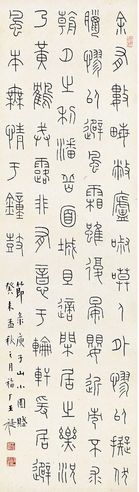 篆书 节录庾子山小园赋