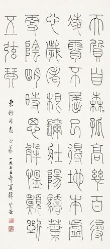 篆书 王安石孤桐诗