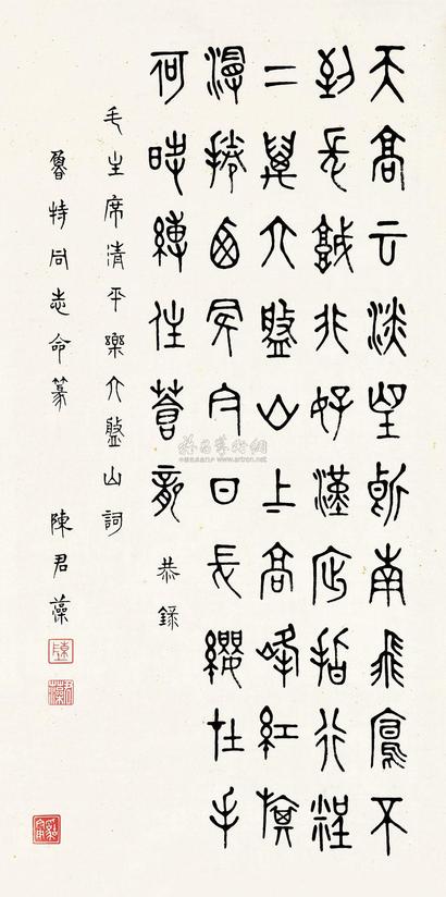 陈君藻 篆书毛泽东词 镜片