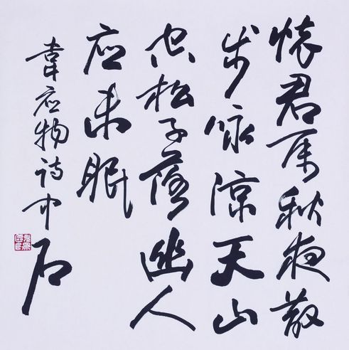 欧阳中石